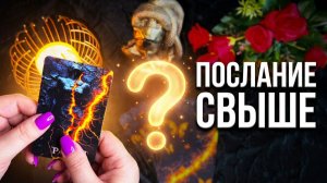 ✨☝️ВАЖНОЕ ПОСЛАНИЕ ДЛЯ ВАС СВЫШЕ ❗️БУДЬТЕ ГОТОВЫ..