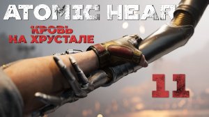 Atomic Heart: Кровь на Хрустале - Истинная форма - Прохождение игры на русском [#11] | PC