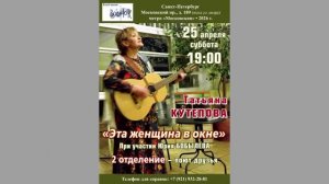 Татьяна Кутепова при участии Юрия Бобылева и друзей. 25.04.2026. Санкт-Петербург.Клуб песни «Восток»