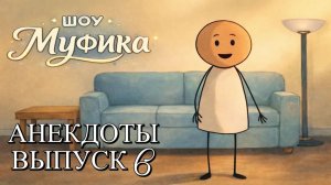 Шоу Муфика | Анекдоты. Выпуск 6