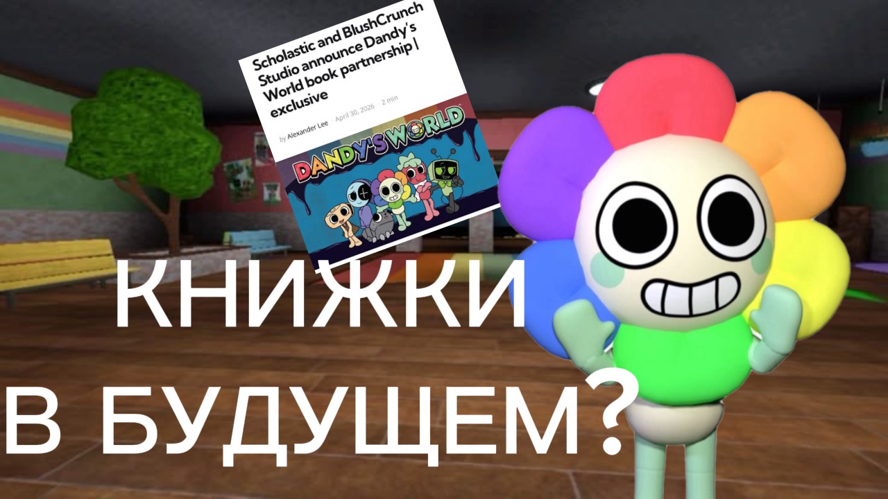 У МИРА ДЕНДИ БУДУТ КНИЖКИ? Dandy's world