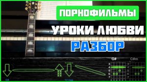 🎸 Порнофильмы – «Уроки любви» на гитаре: ПОЛНЫЙ РАЗБОР с объяснениями! Играю + детальный разбор 🖤