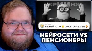 Т2х2 СМОТРИТ: Нейросети жёстко дурят пенсионеров (но их реакция того стоит) [1] | Фликер