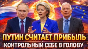 Путин считает прибыль// Сами положили себя! Зря Европа пошла на Россию
