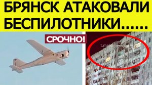 Брянск атаковали беспилотники. Удар по жилым домам. Атака БПЛА на Брянскую область — что известно?