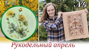 Апрельский рукодельный влог. Вышивка крестиком