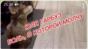 САМВЕЛ АДАМЯН, ЮЛЯ ГАРБУЗ, БОЛЬ, О КОТОРОЙ МОЛЧУ..