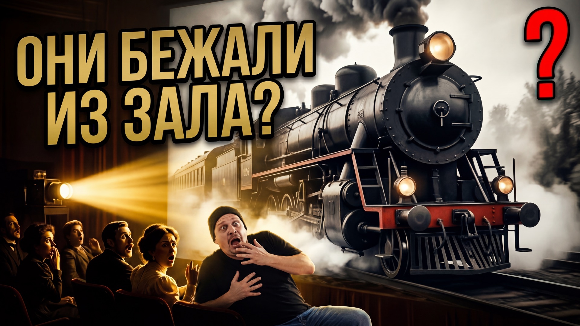 Прибытие поезда» 1896: 5 фактов, которые разрушают миф | Первый фильм в истории кино