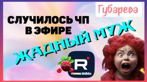 Губарева _Случилось ЧП в эфире _Жадный муж _Обзор _Наталья Губарева _Алиса Неземная _Village