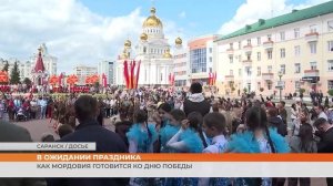 Как Мордовия готовится ко Дню Победы