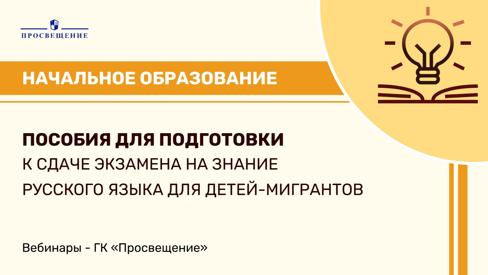 Пособия для подготовки к сдаче экзамена на знание русского языка для детей-мигрантов