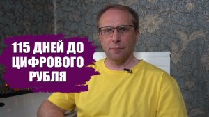 115 дней до цифрового рубля. Как 1 сентября цифра изменит экономику, деньги и каждого из нас