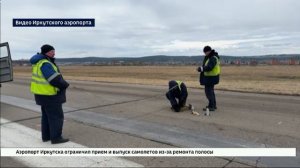 Плановый ремонт взлетно-посадочной полосы начался в аэропорту Иркутска