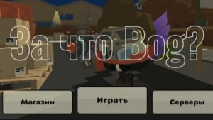 За что...