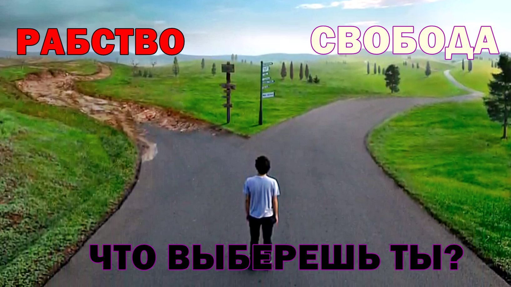 Пять полезных шагов для навигации в условиях финансовой перезагрузки. Выбери сторону.