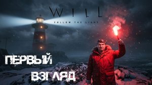 ТАЙНА ОСТРОВА С МАЯКОМ! - НОВАЯ ИГРА Will: Follow The Light. ОБЗОР + Прохождение на Русском - 1
