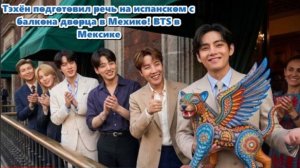 Сегодня мы погрузимся в незабываемое прибытие BTS в Мексику.  / ОЗВУЧКА TANIY/ ...