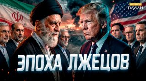 Эпоха Лжецов - Предупреждение Пророка сбылось