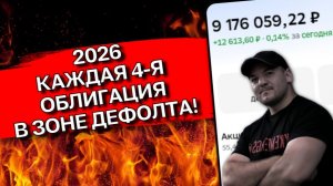 11 дефолтов с начала 2026г! Облигации больше не защитный актив?