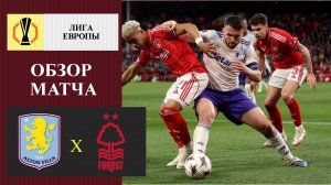 Астон Вилла - Ноттингем Форест обзор матча