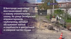 Еженедельно специалисты в Белгороде восстанавливают примерно 10 повреждённых участков теплосетей