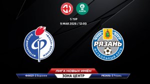 Факел-2 (Воронеж) - Рязань-2 (Рязань)