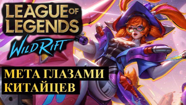 МЕТА ГЛАЗАМИ КИТАЙЦЕВ, РАЗБОР ТИР ЛИСТОВ WILD RIFT