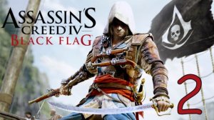 Прохождение Assassin′s Creed IV: Black Flag #2 Новоиспечённый капитан