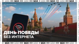 В Минцифры сообщили, что мобильный интернет отключат в столице только 9 мая - Москва 24