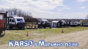 Слёт клуба KARSO. Ярославская область, май 2026г.
