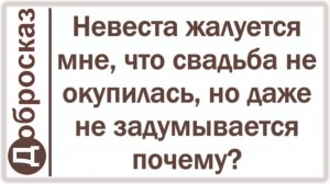 Невеста жалуется мне, что свадьба не окупилась, но даже не задумывается почему?
