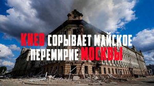 Киев срывает майское перемирие Москвы!