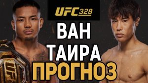 СТОЙКА vs ПАРТЕР! Джошуа Ван vs Тацуро Тайра / Прогноз к UFC 328