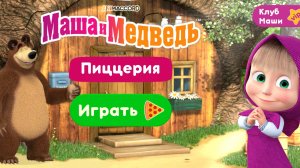 Маша и Медведь мультфильм игра для детей Готовим пиццу