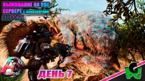 Меха Крафт Элемент Фарми Титана убивать АРК lllmel PVE ❤❤❤ ARK survival Ascended д7