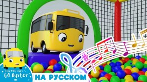 КАРАОКЕ С БАСТЕРОМ # Давай играть с Бастером! # Автобус Бастер # Go Buster