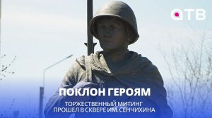 Поклон Героям. Торжественный митинг прошел в сквере им. Сенчихина