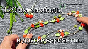 Колье-намотка как на подиумах! 120 см игры с длиной