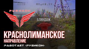 Краснолиманское направление. «Рубикон» FPV-дронами поражает Пикап, ПВД, и БпЛА ВСУ