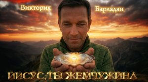 Виктория Барладян - Иисус, Ты жемчужина