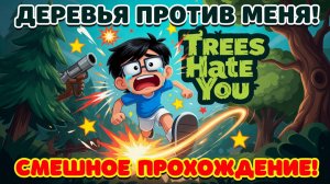 ДЕРЕВЬЯ НЕНАВИДЯТ МЕНЯ!ИГРА TREES HATE YOU ПРОХОЖДЕНИЕ!