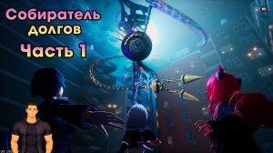 Neverness to Everness #23 ➤ Собиратель долга ➤ Часть 1 ➤ Прохождение игры NTE