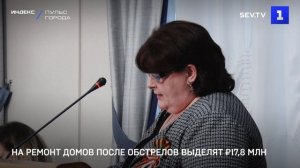 На ремонт домов после обстрелов выделят ₽17,8 млн
