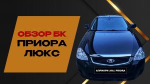 🚗 ОБЗОР БК PRIORA 2 ЛЮКС!