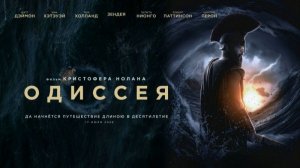 Одиссея — русский трейлер 2026