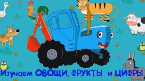 Синий трактор Мультфильм | Синий трактор мультики для малышей