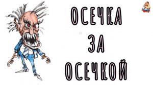 ОСЕЧКА ЗА ОСЕЧКОЙ
