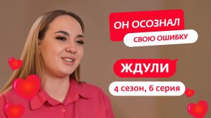 ЖДУЛИ | 4 СЕЗОН | 6 ВЫПУСК