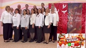 Страна поет «Катюшу»-2026
