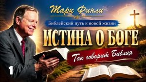 01. Истина о Боге - Марк Финли